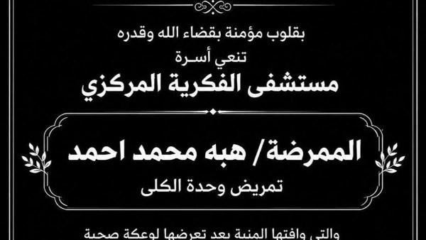 وفاة ممرضة أثناء تأدية عملها بمستشفى الفكرية المركزي بالمنيا