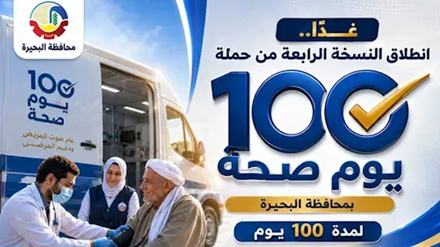 اليوم.. انطلاق حملة "100 يوم صحة" بالبحيرة بمشاركة 286 فريقًا طبيًا