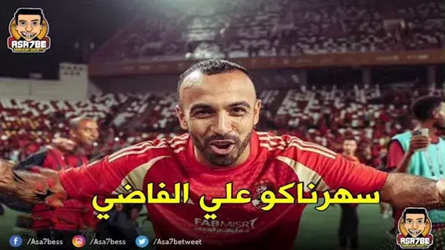 كيف تفاعل رواد مواقع التواصل الاجتماعي مع فوز الأهلي على الشرقية إنبي؟ (كوميك)