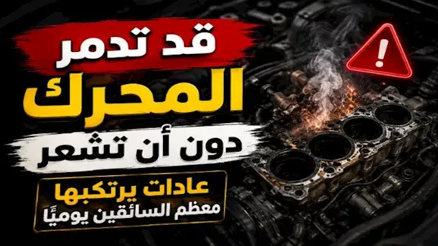 "قد تدمر المحرك دون أن تشعر".. عادات يرتكبها معظم سائقي السيارات يوميًا