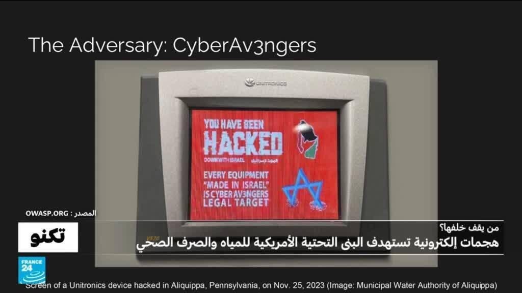 من هي "سايبر أفنجرز" التي يشبه بوقوفها خلف هجمات إلكترونية تستهدف المياه في الولايات المتحدة؟