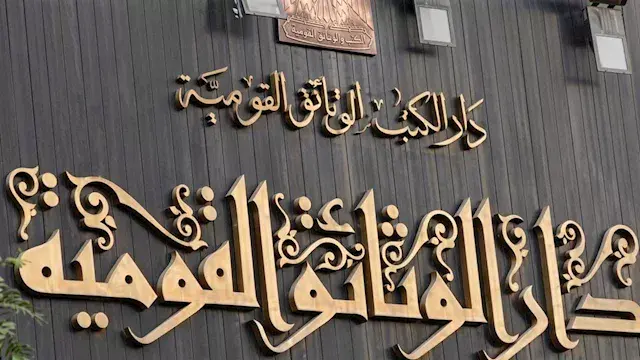 غدًا.. دار الكتب تنظم ندوة "تجليات المولد النبوي الشريف"