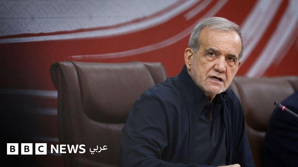 بزشكيان يدعو لإنهاء الحرب وواشنطن تصعّد "الحرب الاقتصادية" على إيران، والصين تقول: "العقوبات ليست الحل"