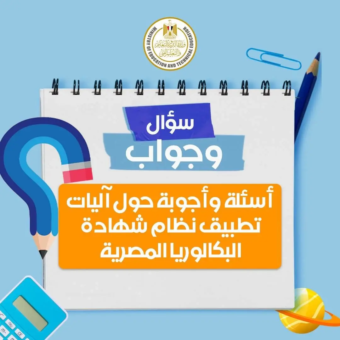 سؤال وجواب.. كل ماتريد معرفته عن نظام البكالوريا