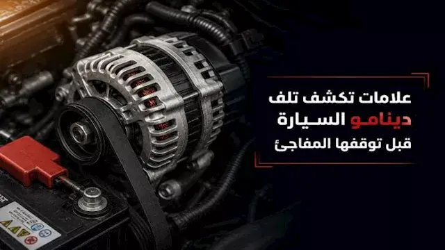 علامات خطيرة تكشف تلف دينامو السيارة قبل توقفها المفاجئ.. لا تهملها