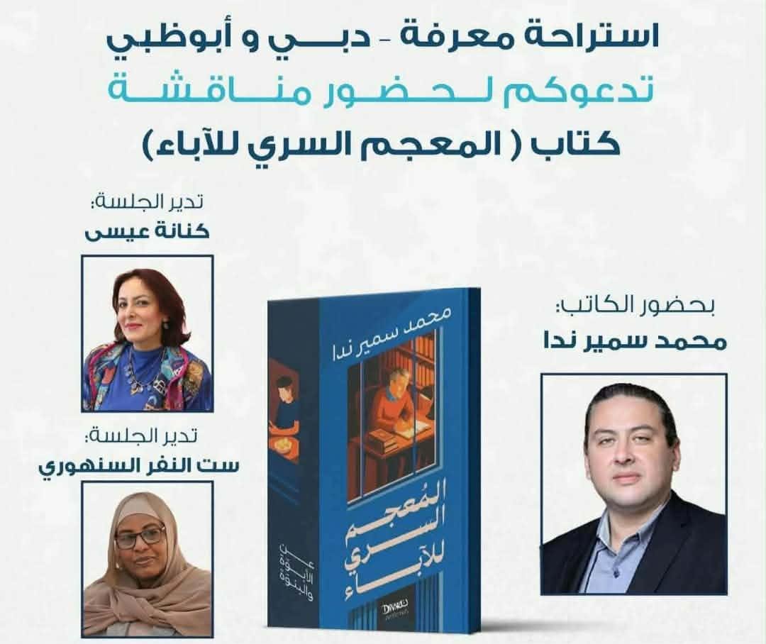 غدا.. مبادرة استراحة معرفة تناقش «المعجم السري للأدباء» لمحمد سمير ندا