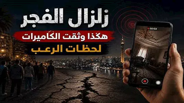 هزة أيقظت الملايين.. 19 فيديو للحظات الرعب مع زلزال الفجر