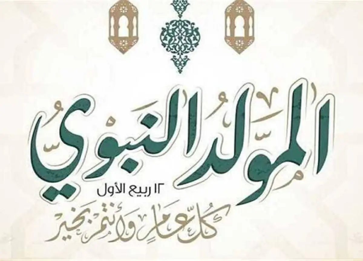 رسميًا.. موعد إجازة المولد النبوي الشريف 2026 للموظفين في مصر