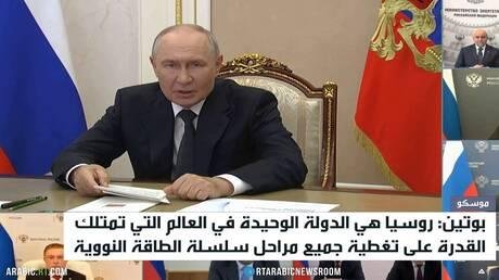 بوتين: روسيا رائدة بمحطات الطاقة النووية