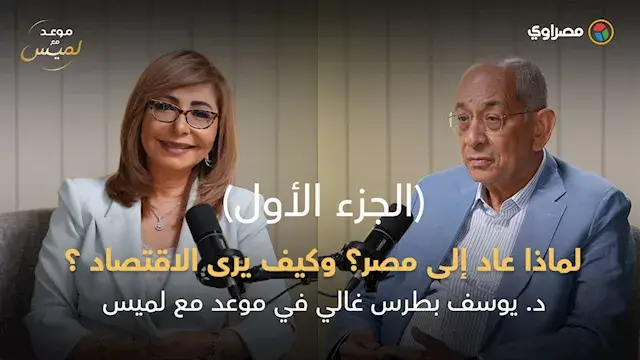 د. يوسف بطرس غالي يكشف لأول مرة بعد غياب ١٤ عاما.. لماذا عاد إلى مصر؟ وكيف يرى الاقتصاد اليوم؟.. ج1