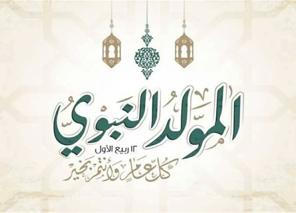 الإجازات الرسمية 2026 في مصر.. موعد إجازة المولد النبوي الشريف