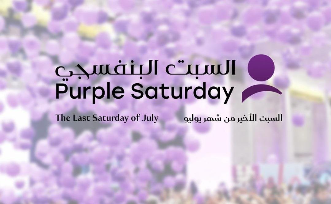 قطر للسياحة تدعم "السبت البنفسجي"