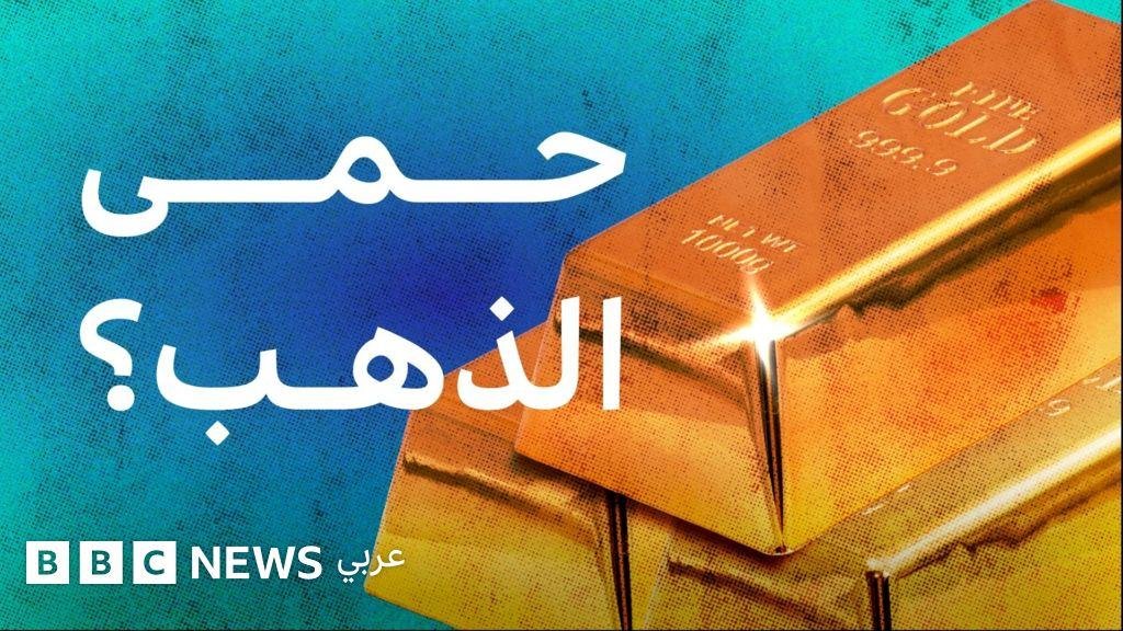 لماذا تُكدّس بعض الدول الذهب؟