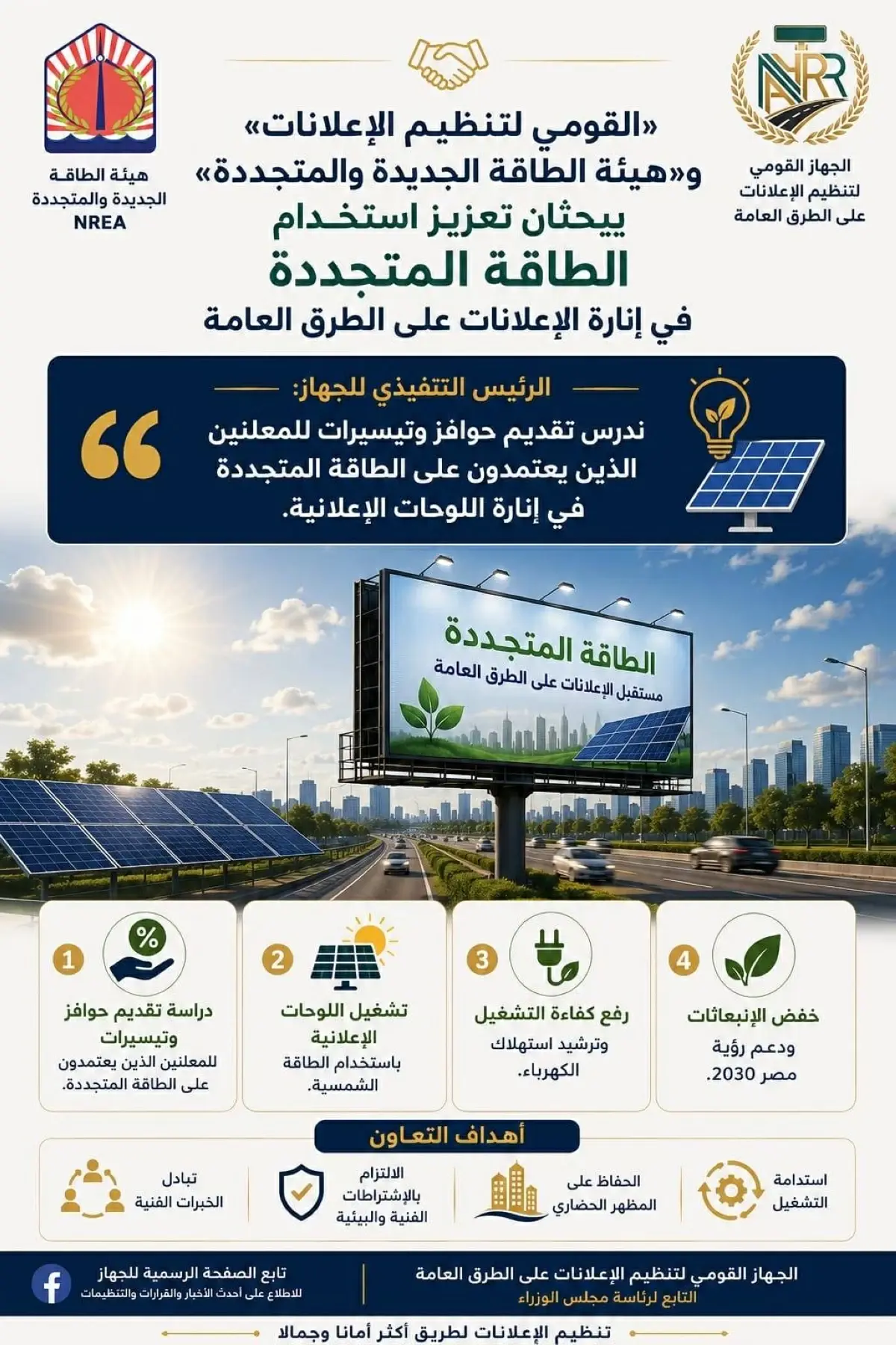 «القومي لتنظيم الإعلانات»: نبحث استخدام الطاقة المتجددة في إنارة اللوحات على الطرق العامة