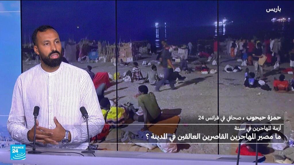 موفد فرانس24 إلى سبتة: "لم نر مهاجرين في المدينة بل قصصا إنسانية"