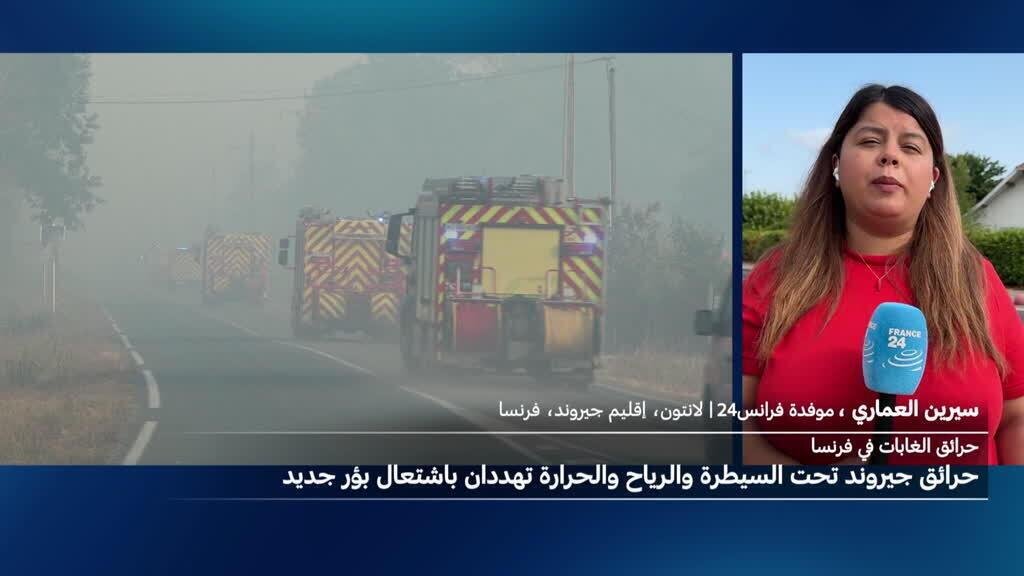 حرائق الغابات في فرنسا: عودة جزئية للسكان وسط مخاوف من بؤر النيران الكامنة