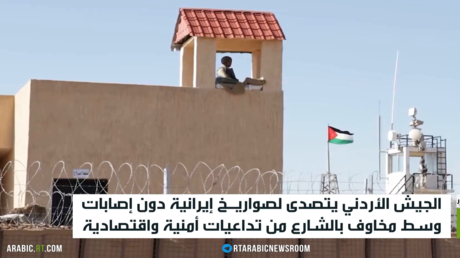 الجيش الأردني يتصدّى لصواريخ إيرانية