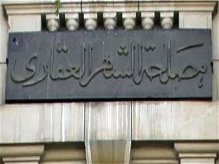 العدل توجه مكاتب الشهر العقاري بعدم تقديم الخدمات للأجانب غير الحاصلين على بطاقات الإقامة أو الإعفاء