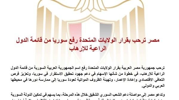 مصر ترحب بقرار الولايات المتحدة حول رفع سوريا من قائمة الدول الراعية للإرهاب