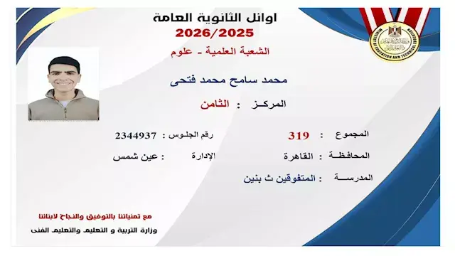 بعد اعتمادها رسميًا.. ننشر الصور الأولى لـ أوائل الثانوية العامة 2025-2026