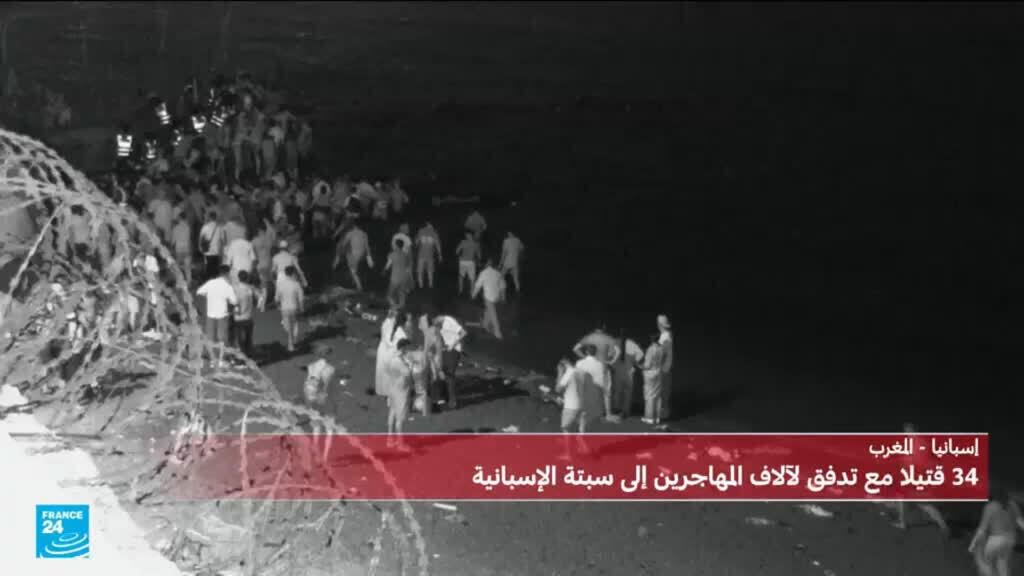 34 مهاجرا لقوا حتفهم خلال تدفق عشرات الآلاف إلى سبتة الإسبانية