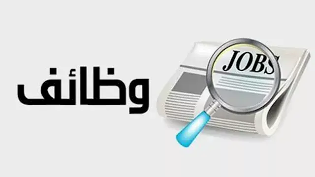 بشرى لمن تجاوزوا الـ40 عامًا.. فرص عمل جديدة بهذه الشروط