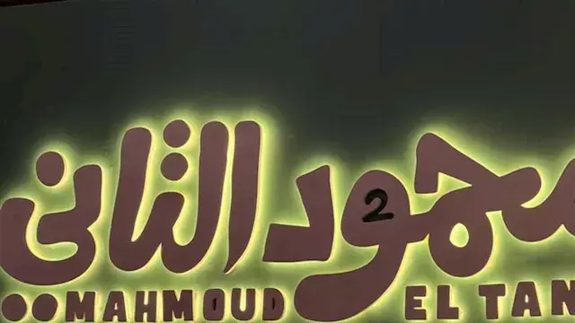 وصول أحمد غزي وكزبرة العرض الخاص لفيلم "محمود التاني"