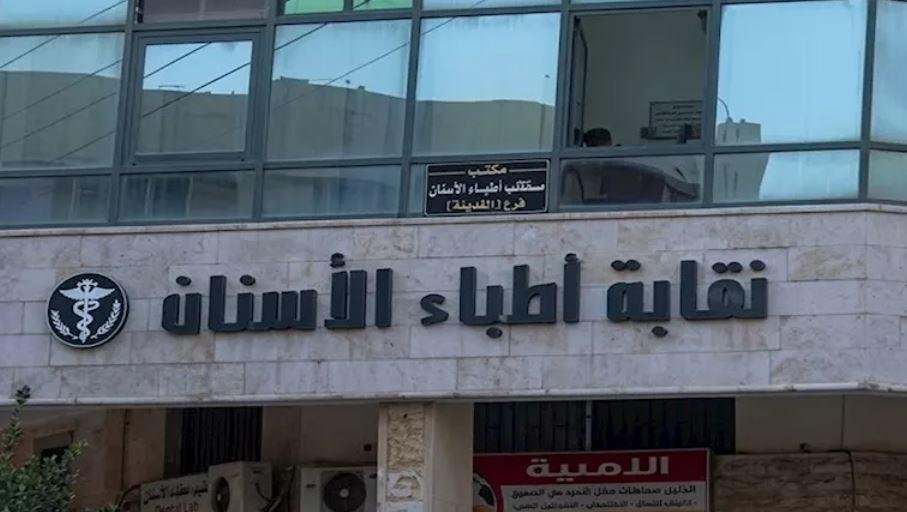 نقابة أطباء الأسنان: طبيبة فيديو الرقص ليست مصرية.. ونحذر من محاولات الإساءة للأطباء بهدف الترند