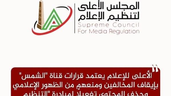 الأعلى للإعلام يعتمد إجراءات قناة "الشمس" ضد المخالفين ويدعو وسائل الإعلام لتفعيل التنظيم الذاتي