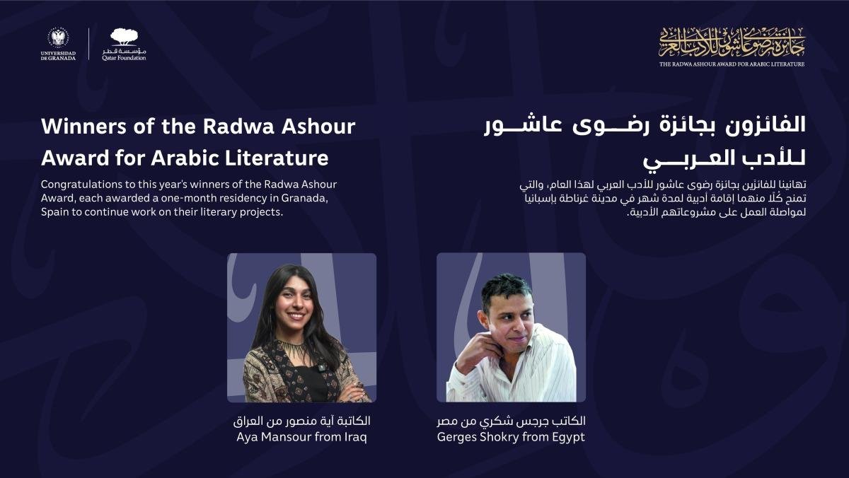 مؤسسة قطر وجامعة غرناطة تعلنان عن الفائزين بالدورة الثانية لجائزة رضوى عاشور للأدب العربي