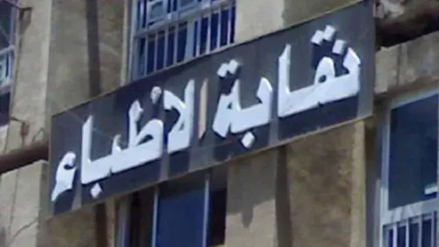 نقابة الأطباء تكشف تحديات تطبيق الروشتة الإلكترونية