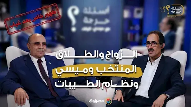 بعد غياب طويل.. مبروك عطية يتحدث في "أسئلة حرجة" عن نظام الطيبات وميسي والمنتخب (انتظرونا)