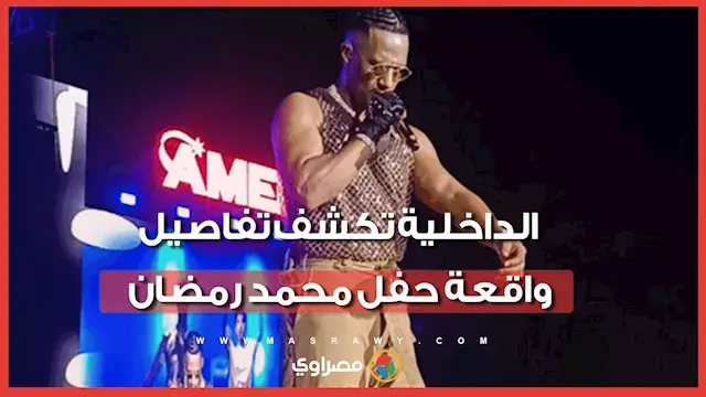 توقف محمد رمضان عن الغناء.. والداخلية تحسم حقيقة ما حدث في حفله بالساحل