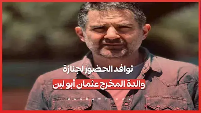 توافد الحضور لجنازة والدة المخرج عثمان أبو لبن